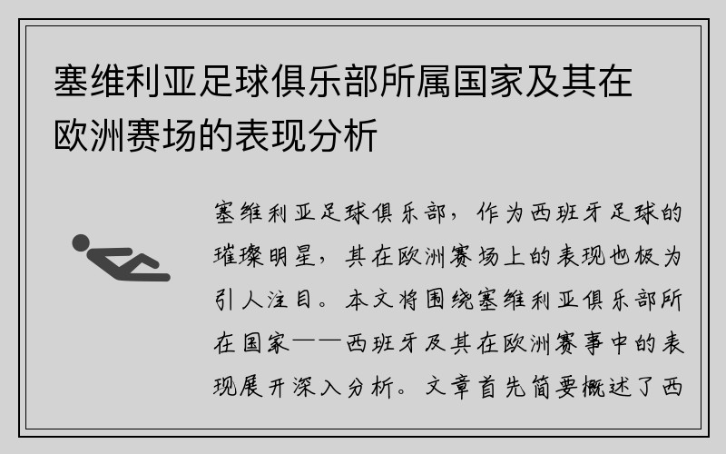 塞維利亞足球俱樂(lè)部所屬國(guó)家及其在歐洲賽場(chǎng)的表現(xiàn)分析