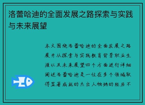 洛蕾哈迪的全面發(fā)展之路探索與實(shí)踐與未來(lái)展望